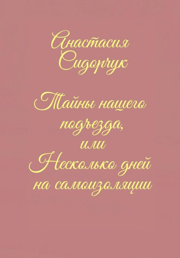 Обложка книги «Тайны нашего подъезда, или Несколько дней на самоизоляции»