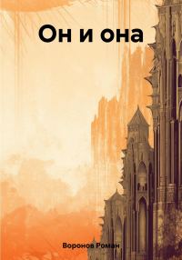 Обложка книги «Он и она»