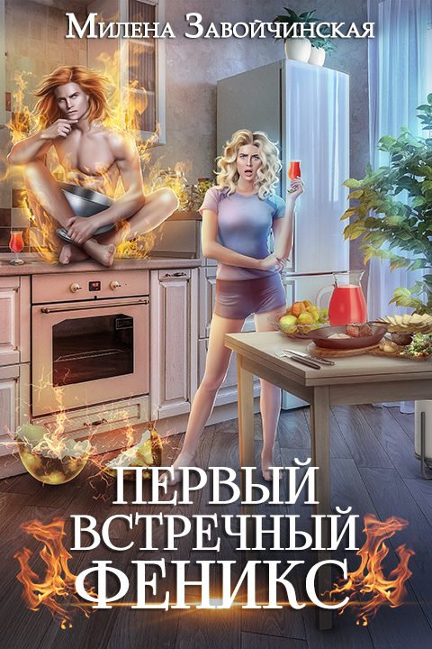 Обложка книги «Первый встречный феникс»