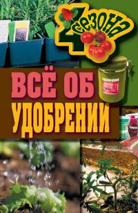 Обложка книги «Всё об удобрении»
