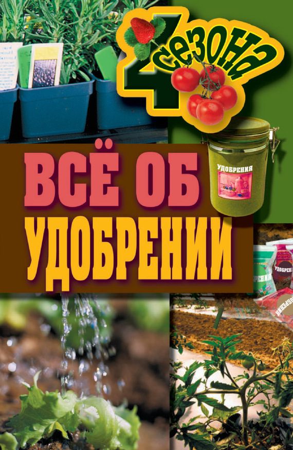 Обложка книги «Всё об удобрении»