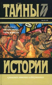 Обложка книги «Пятая труба; Тень власти»