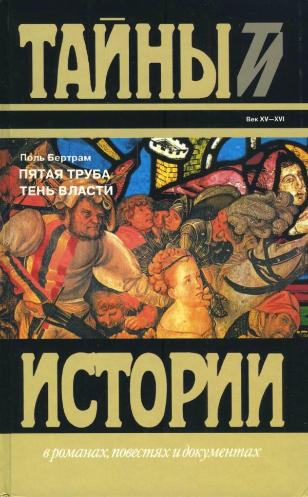 Обложка книги «Пятая труба; Тень власти»