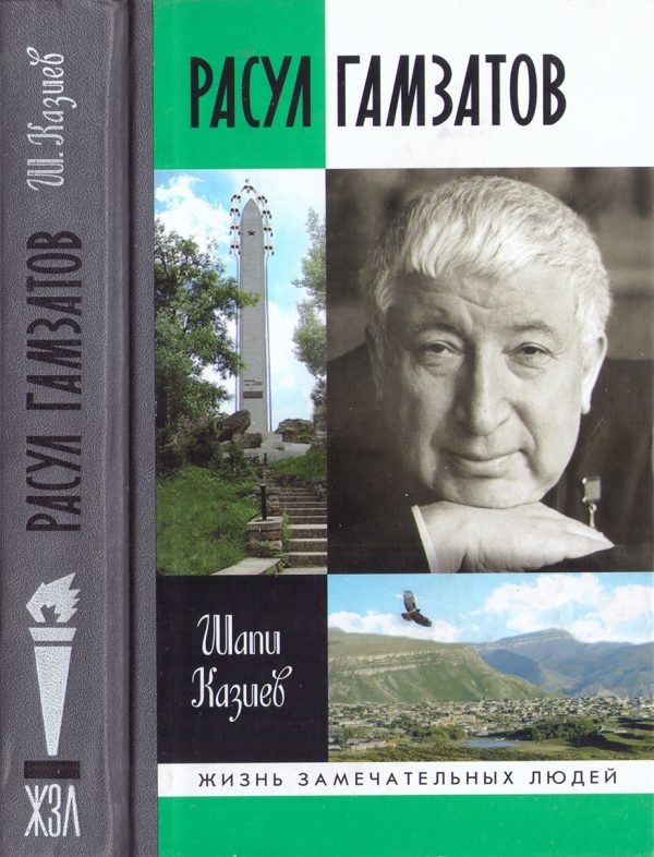 Обложка книги «Расул Гамзатов»