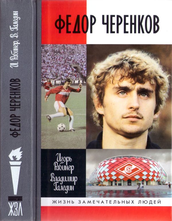 Обложка книги «Федор Черенков»