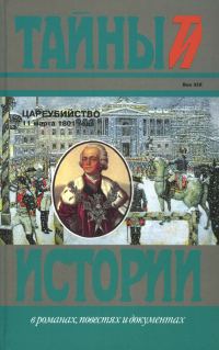 Обложка книги «Цареубийство 11 марта 1801 года»