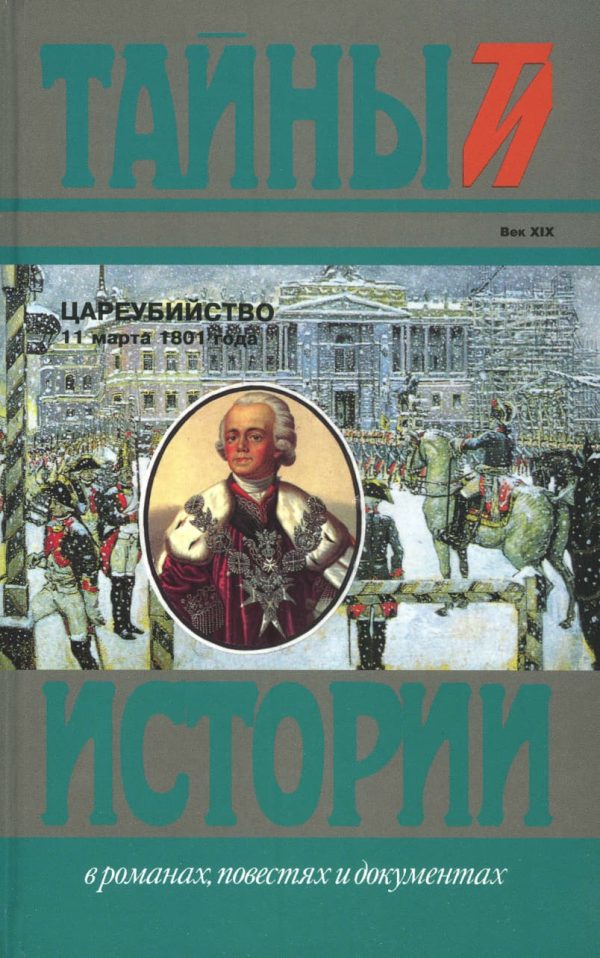 Обложка книги «Цареубийство 11 марта 1801 года»