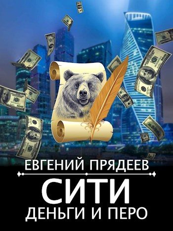 Обложка книги «Сити, деньги и перо»