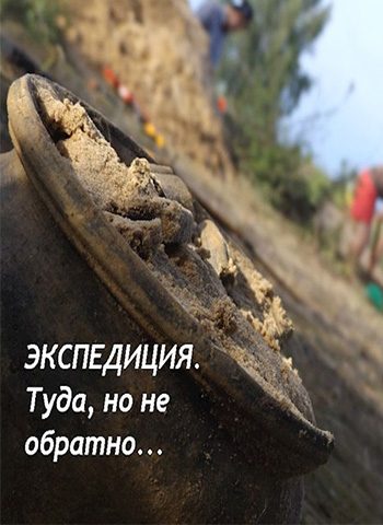 Обложка книги «Экспедиция. Туда, но не обратно»