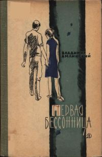 Обложка книги «Первая бессонница»