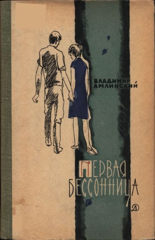Обложка книги «Первая бессонница»