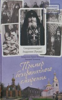 Обложка книги «Пример безграничного смирения. Жизнеописание и наставления схиархимандрита Андроника (Лукаша)»