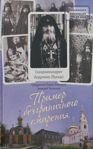 Обложка книги «Пример безграничного смирения. Жизнеописание и наставления схиархимандрита Андроника (Лукаша)»