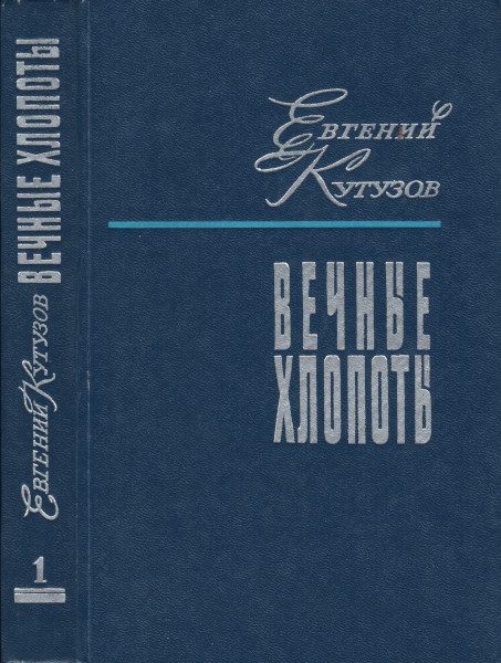 Обложка книги «Вечные хлопоты. Книга первая»