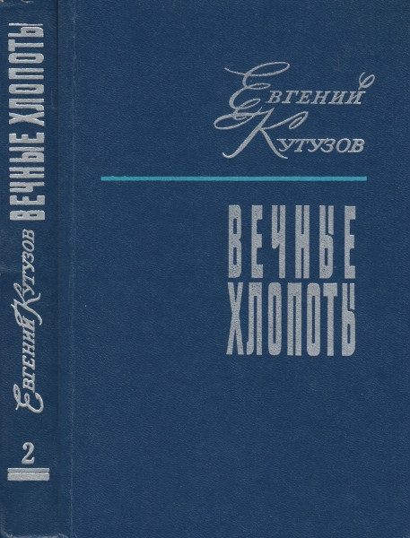 Обложка книги «Вечные хлопоты. Книга вторая»