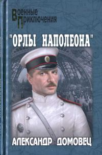 Обложка книги ««Орлы Наполеона»»