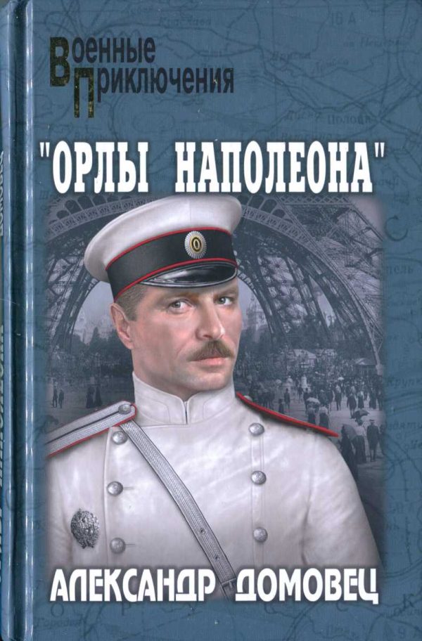 Обложка книги ««Орлы Наполеона»»