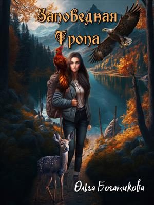 Обложка книги «Заповедная тропа»