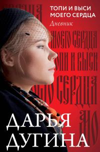 Обложка книги «Топи и выси моего сердца. Дневник»
