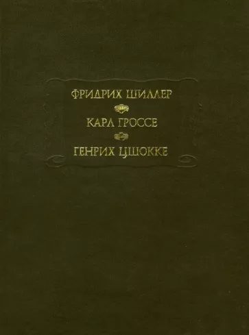 Обложка книги «Духовидец. Гений. Абеллино, великий разбойник»