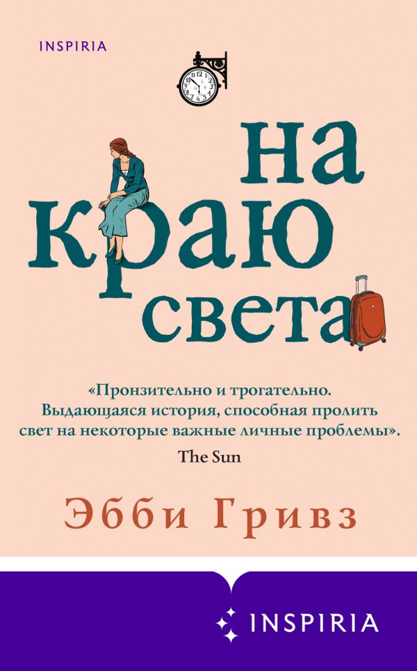 Обложка книги «На краю света»