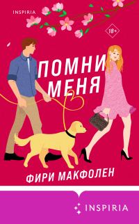 Обложка книги «Помни меня»