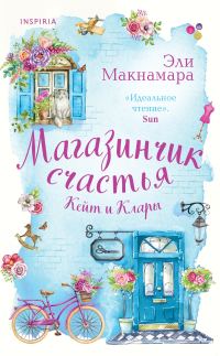 Обложка книги «Магазинчик счастья Кейт и Клары»