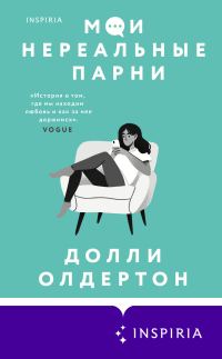 Обложка книги «Мои нереальные парни»