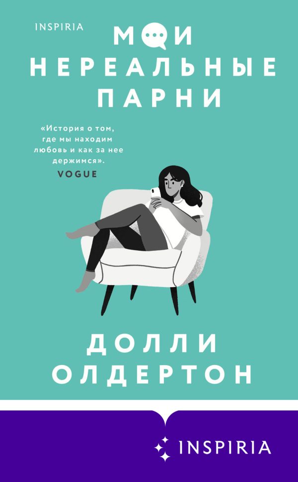 Обложка книги «Мои нереальные парни»