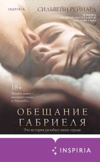 Обложка книги «Обещание Габриеля»