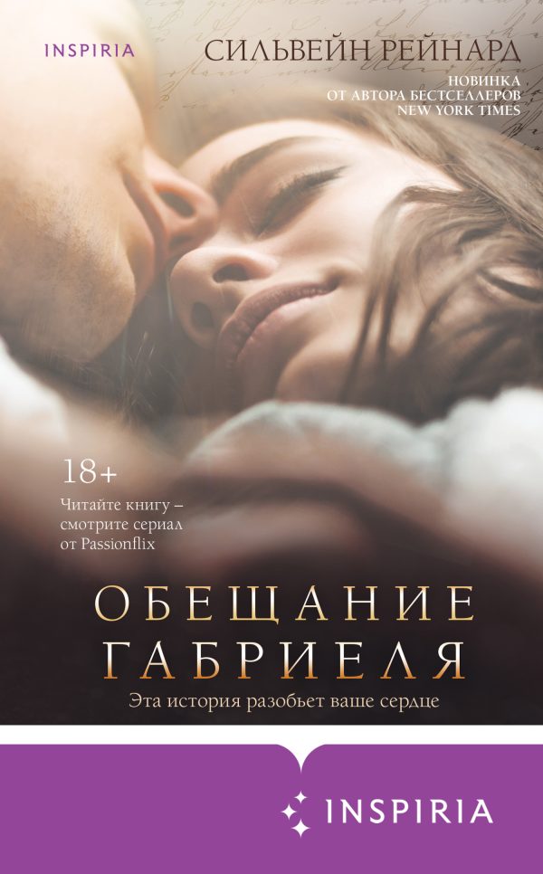 Обложка книги «Обещание Габриеля»
