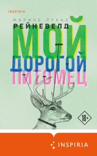 Обложка книги «Мой дорогой питомец»