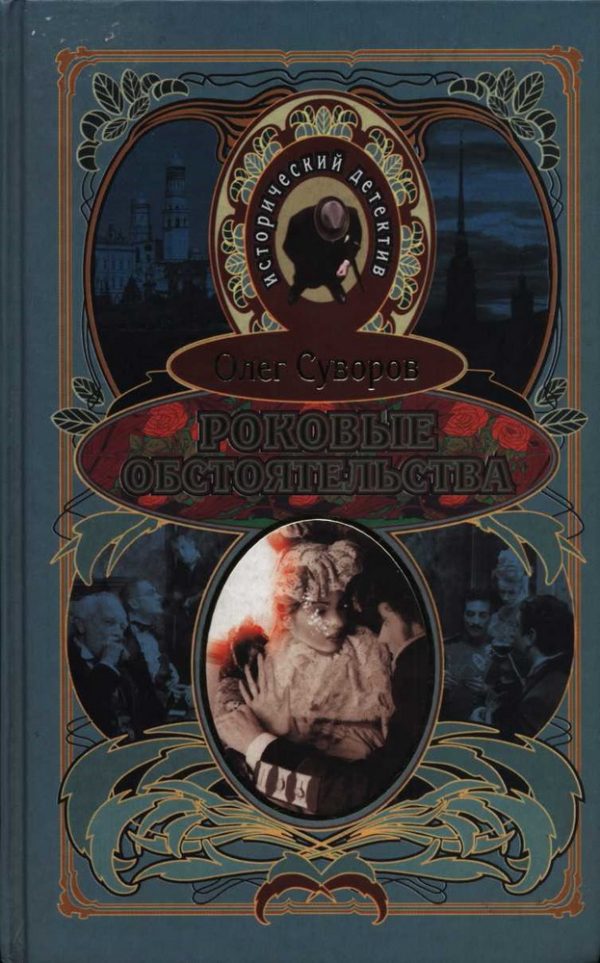 Обложка книги «Роковые обстоятельства»