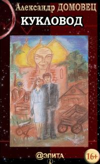 Обложка книги «Кукловод»