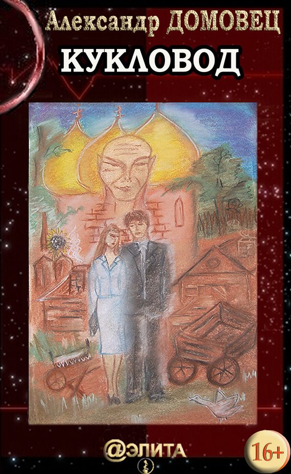 Обложка книги «Кукловод»