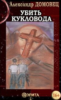 Обложка книги «Убить Кукловода»