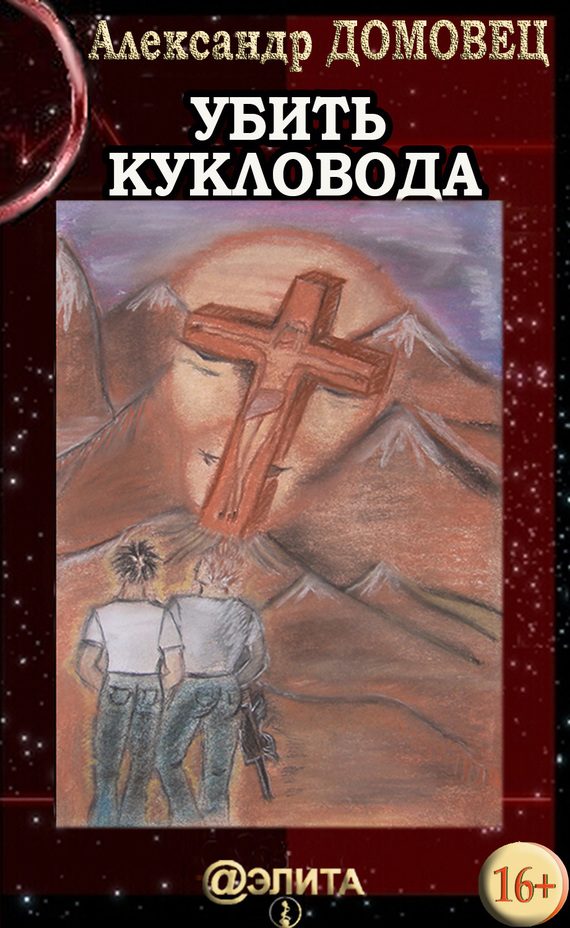 Обложка книги «Убить Кукловода»