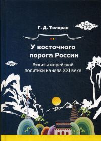 Обложка книги «У восточного порога России. Эскизы корейской политики начала XXI века»
