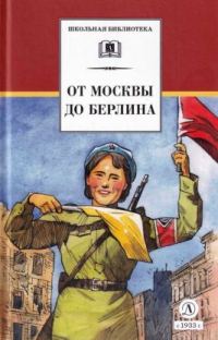 Обложка книги «От Москвы до Берлина»