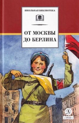 Обложка книги «От Москвы до Берлина»