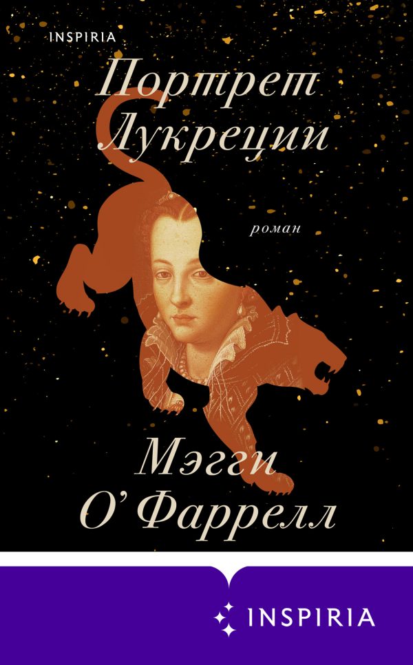 Обложка книги «Портрет Лукреции»