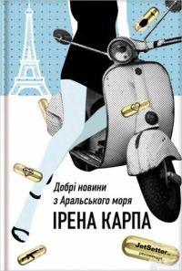 Обложка книги «Добрі новини з Аральського моря»