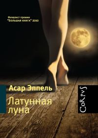 Обложка книги «Латунная луна: рассказы»