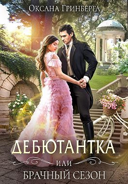 Обложка книги «Дебютантка, или Брачный сезон»