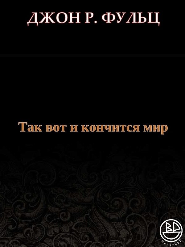 Обложка книги «Так вот и кончится мир»