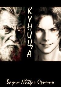 Обложка книги «Куница. Том 1»