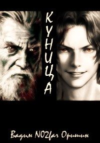 Обложка книги «Куница. Том 1»