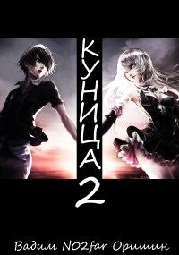 Обложка книги «Куница. Том 2»