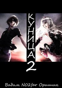 Обложка книги «Куница. Том 2»