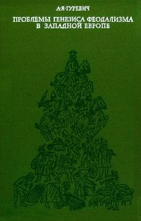 Обложка книги «Проблемы генезиса феодализма в Западной Европе»